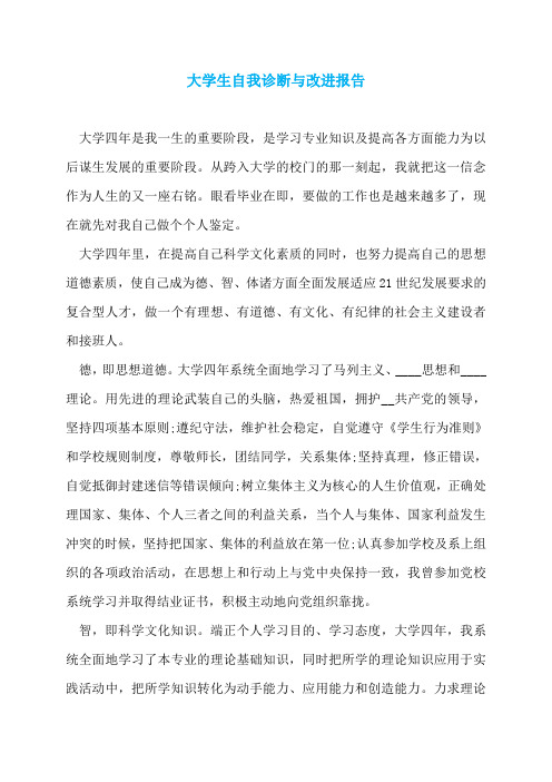 大学生自我诊断与改进报告