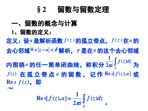 new第二节留数及留数定理