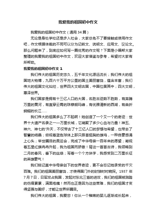 我爱我的祖国初中作文