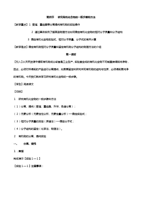 人教版高中化学选修第一章认识有机化合物研究有机化合物的一般步骤和方法 教案课时