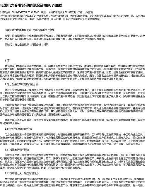 我国电力企业管理的现况及措施乔鑫瑞