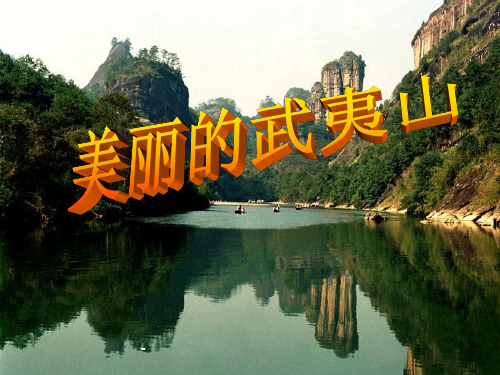 美丽的武夷山2-PPT课件 