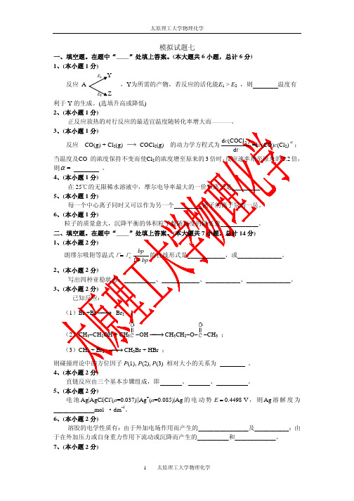 模拟试题7_谢鲜梅_物理化学