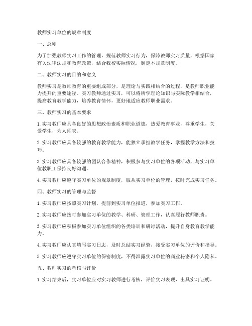 教师实习单位的规章制度