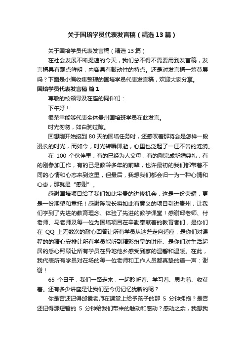 关于国培学员代表发言稿（精选13篇）