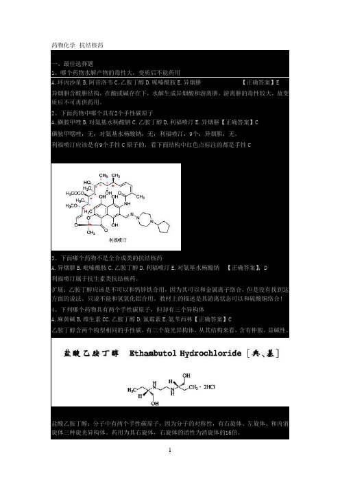 药物化学--抗结核药