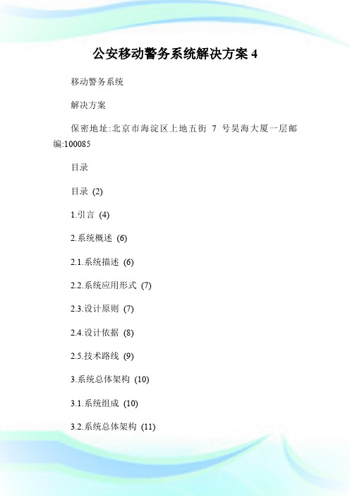 公安移动警务系统解决方案4.doc