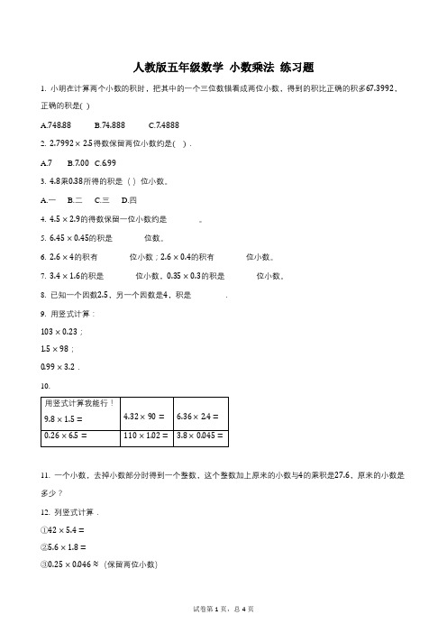 人教版五年级数学_小数乘法_练习题