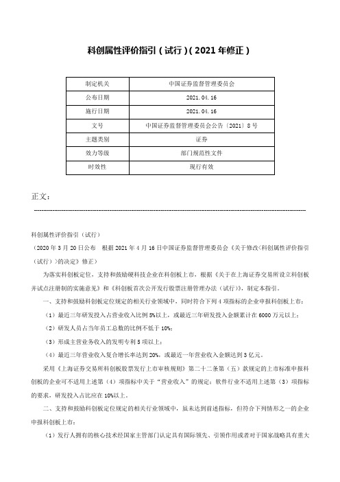 科创属性评价指引（试行）（2021年修正）-中国证券监督管理委员会公告〔2021〕8号