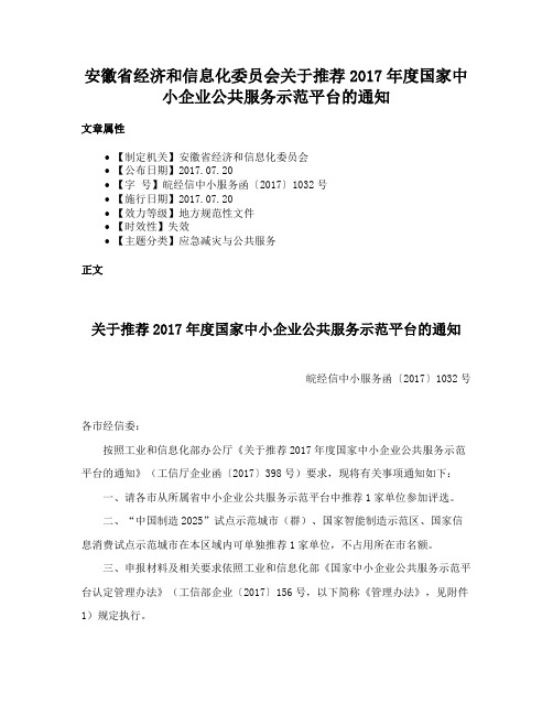 安徽省经济和信息化委员会关于推荐2017年度国家中小企业公共服务示范平台的通知