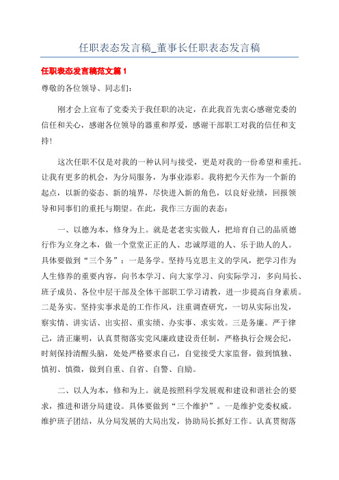 任职表态发言稿_董事长任职表态发言稿