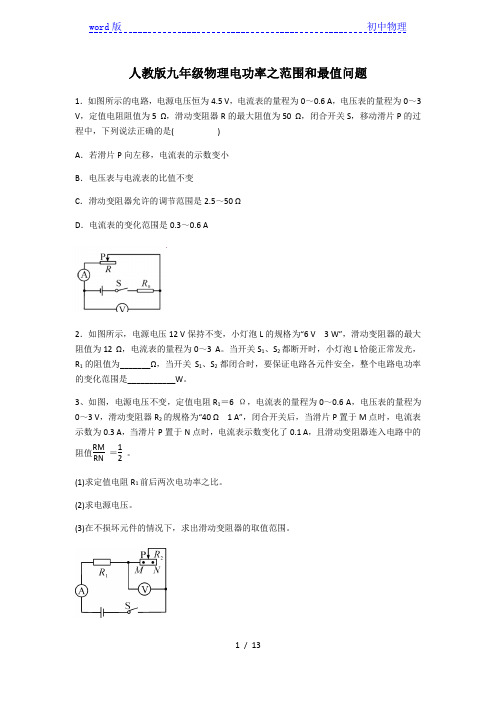 人教版九年级物理全一册第十八章电功率——电功率之范围和最值问题(含答案)