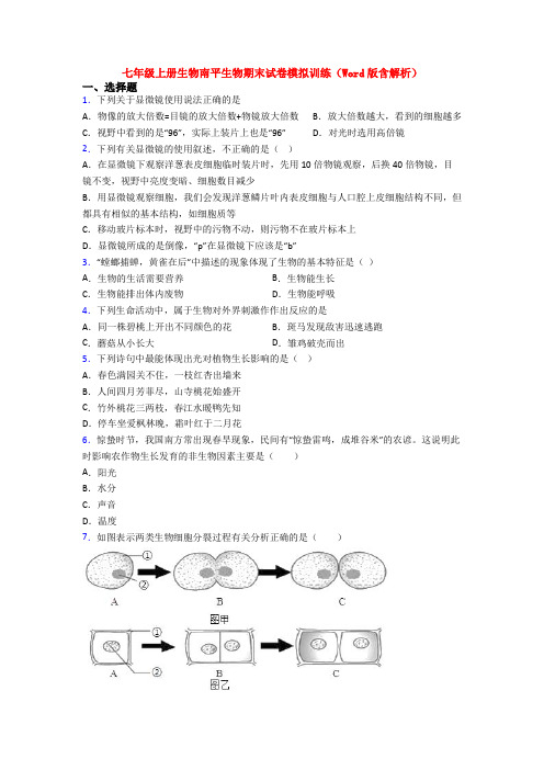 七年级上册生物南平生物期末试卷模拟训练(Word版含解析)