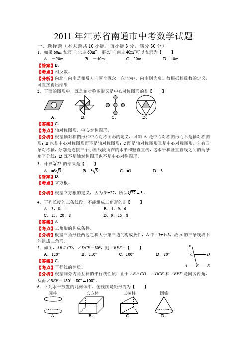 2011年南通市中考数学试题(word)(含答案解析)