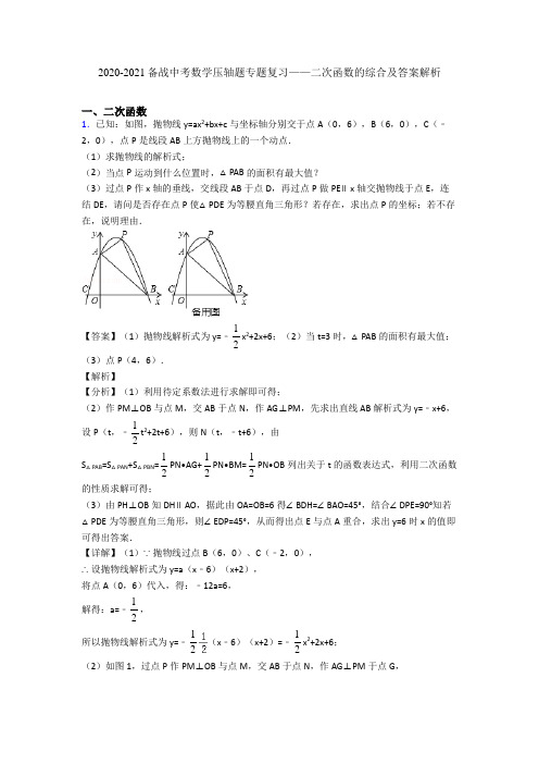 2020-2021备战中考数学压轴题专题复习——二次函数的综合及答案解析