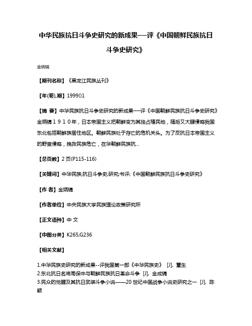 中华民族抗日斗争史研究的新成果──评《中国朝鲜民族抗日斗争史研究》