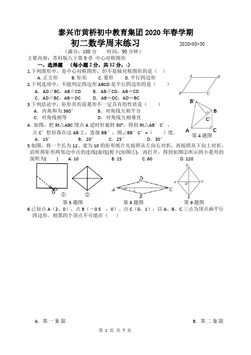 江苏省泰兴市黄桥初中教育集团2019-2020学年第二学期八年级数学周末练习20200530(手写答案)