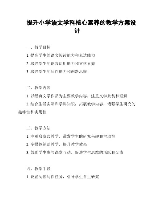 提升小学语文学科核心素养的教学方案设计