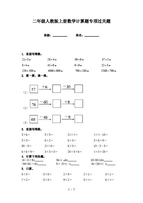 二年级人教版上册数学计算题专项过关题