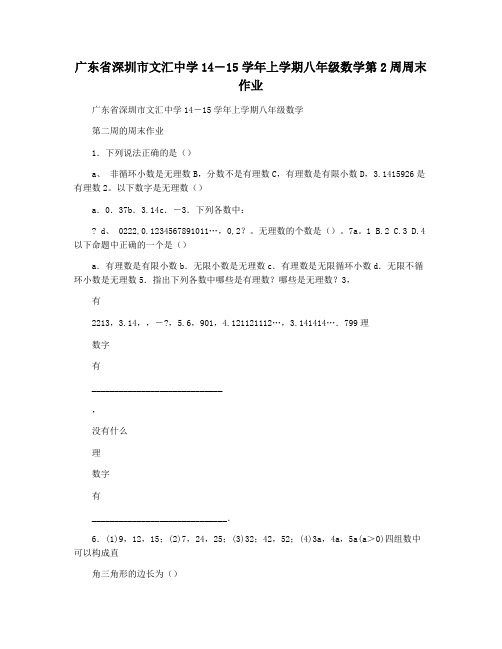 广东省深圳市文汇中学14―15学年上学期八年级数学第2周周末作业