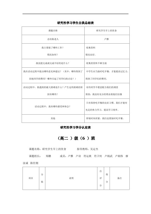 研究性学习学生自我总结表