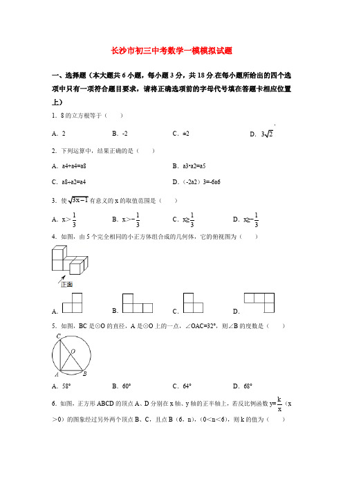 长沙市初三中考数学一模模拟试题