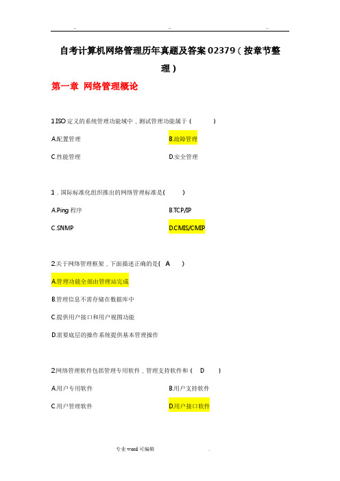 自考计算机网络管理历年真题与答案02379(按章节整理)