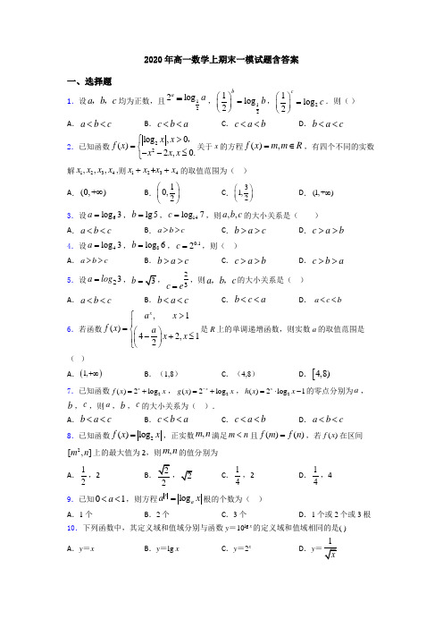 2020年高一数学上期末一模试题含答案