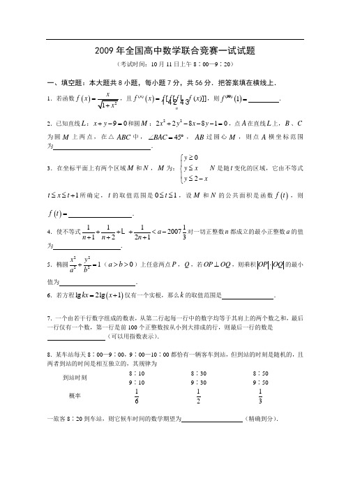 2009年全国高中数学联合竞赛一试及加试试题(word版2009.10.11).doc