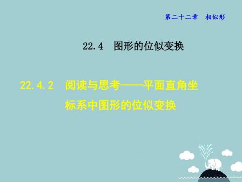 九年级数学上册22.4.2平面直角坐标系中图形的位似变换