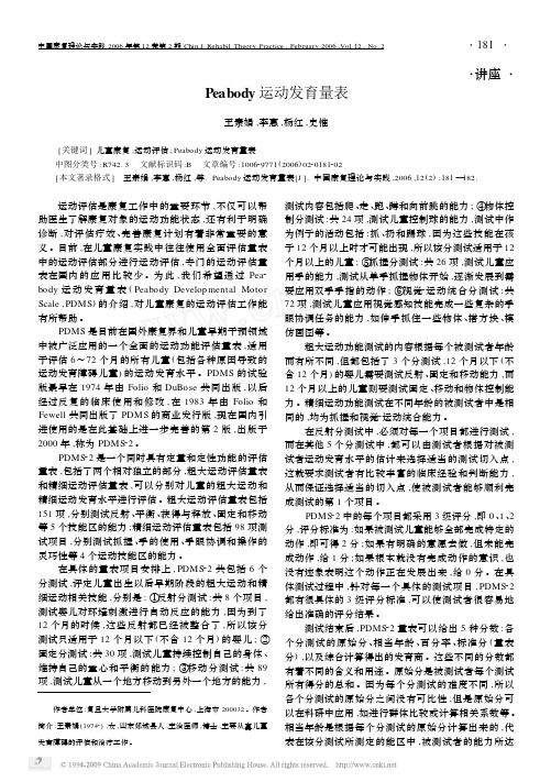 Peabody运动发育量表