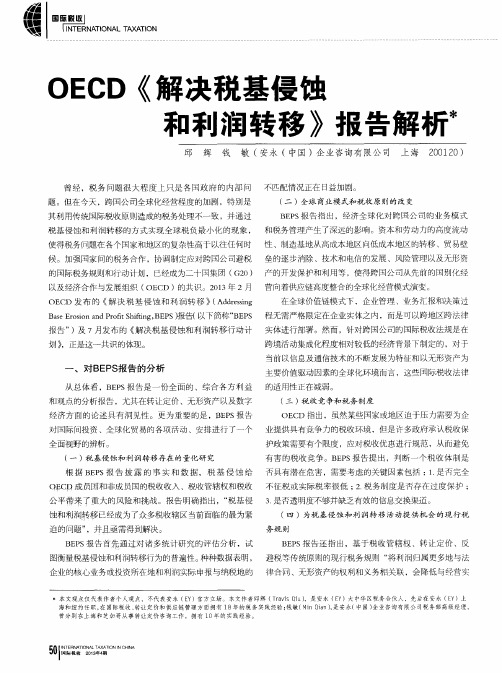 OECD《解决税基侵蚀和利润转移》报告解析