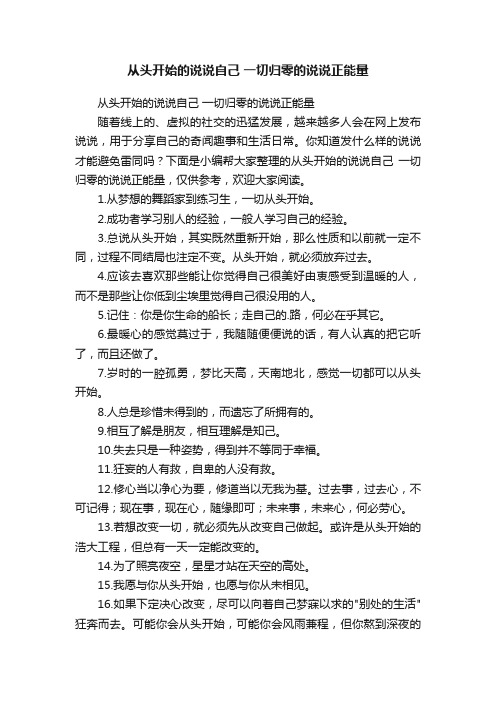 从头开始的说说自己一切归零的说说正能量