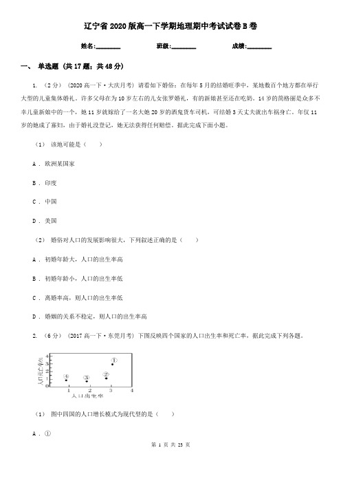 辽宁省2020版高一下学期地理期中考试试卷B卷