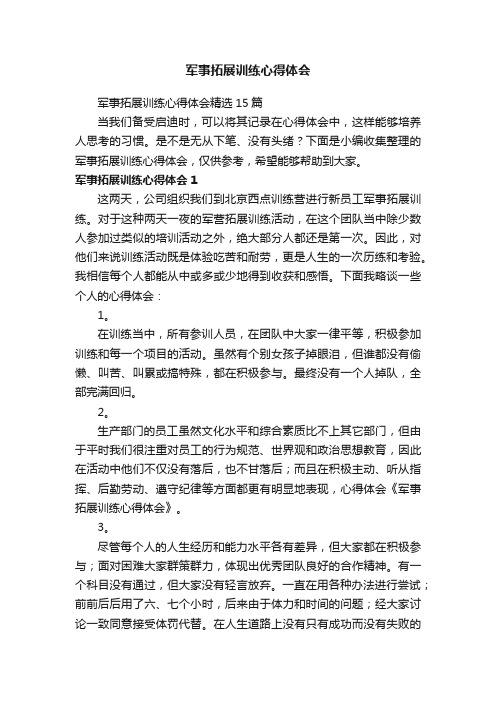 军事拓展训练心得体会精选15篇