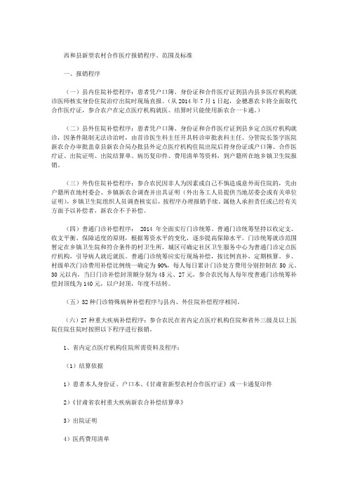 西和县新型农村合作医疗报销程序、范围及标准