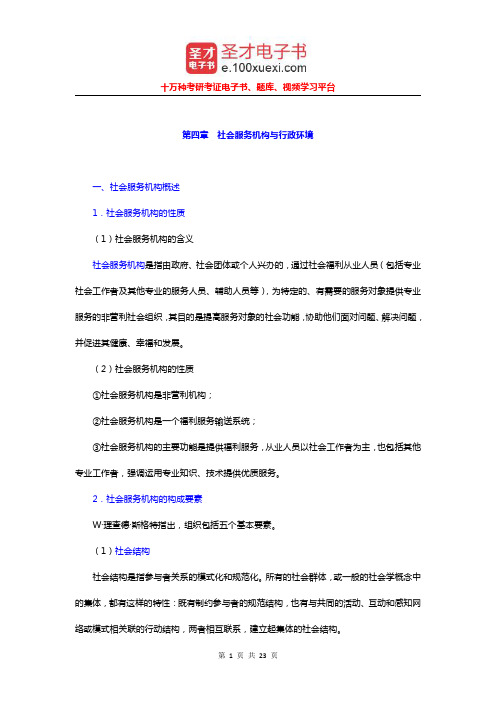 陈为雷《社会工作行政》复习笔记(社会服务机构与行政环境)【圣才出品】