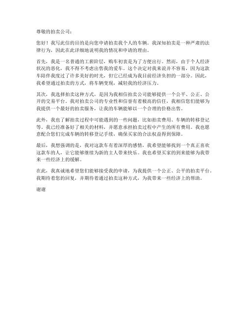 申请拍卖个人车辆申请书