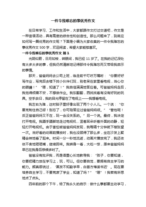 一件令我难忘的事优秀作文500字（精选39篇）