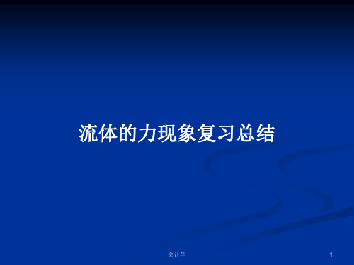 流体的力现象复习总结PPT学习教案