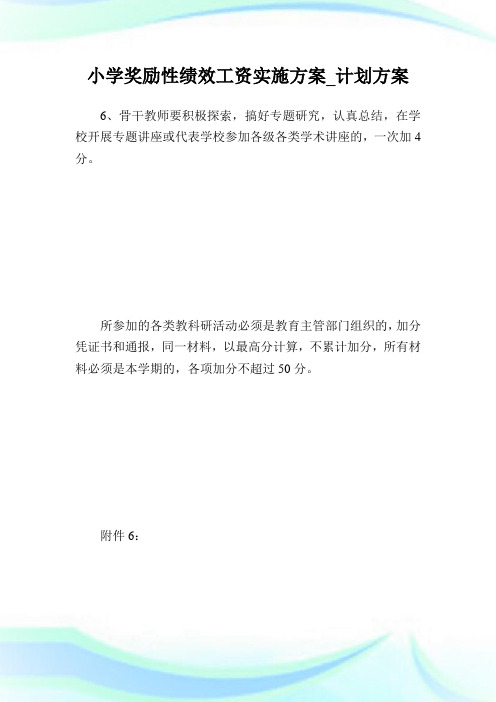 小学奖励性绩效工资实施方案_计划方案_2.doc