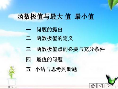 人教版高中数学选修2-2 函数的导数与极值  PPT课件