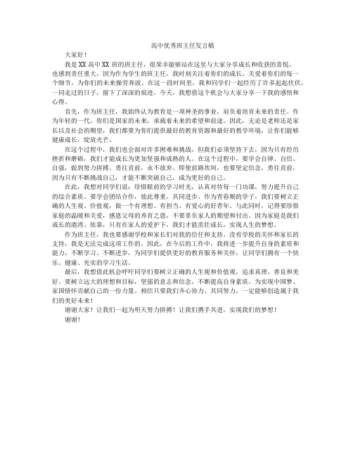 高中优秀班主任发言稿