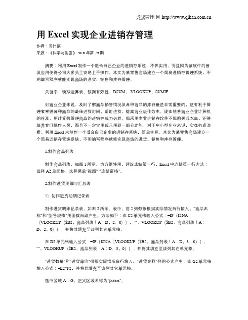 用Excel实现企业进销存管理