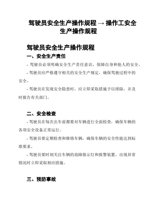 驾驶员安全生产操作规程 → 操作工安全生产操作规程