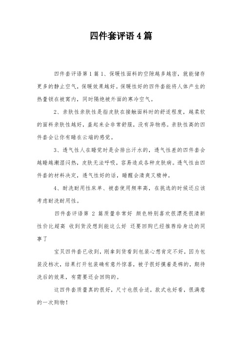 四件套评语4篇