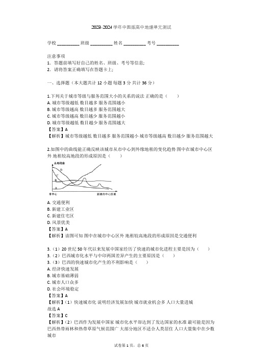 2023-2024学年高中地理中图版必修2第2章 城市的空间结构与城市化单元测试(含答案解析)