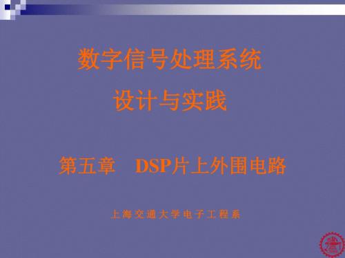 05DSP片上外围电路-文档资料