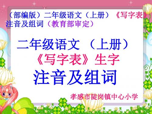 (部编版)二年级语文(上册)《写字表》生字注音及组词【教育部审定】