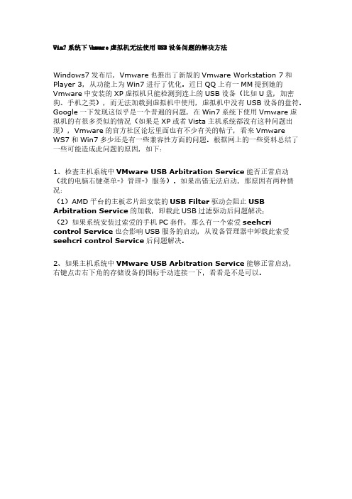 【免费下载】Win7系统下Vmware虚拟机无法使用USB设备问题的解决方法